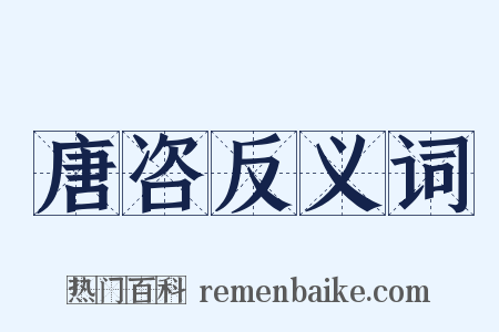唐咨反义词是什么意思的图片